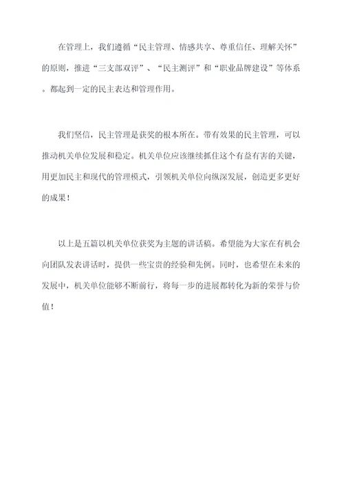 机关单位获奖讲话稿
