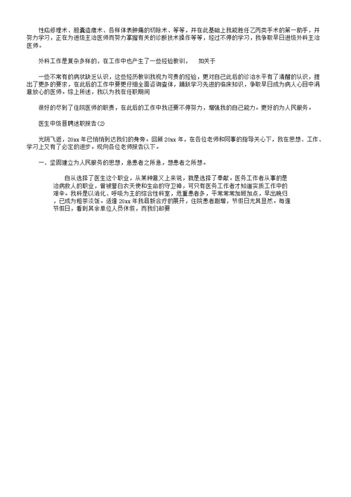 医生中级晋聘述职报告总结计划