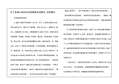 关于市级示范高中评估验收申请报告 申请报告