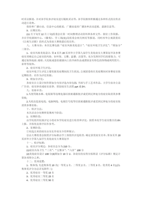 校园美寝大赛策划书.docx