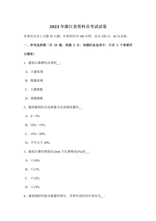 2023年浙江省资料员考试试卷.docx