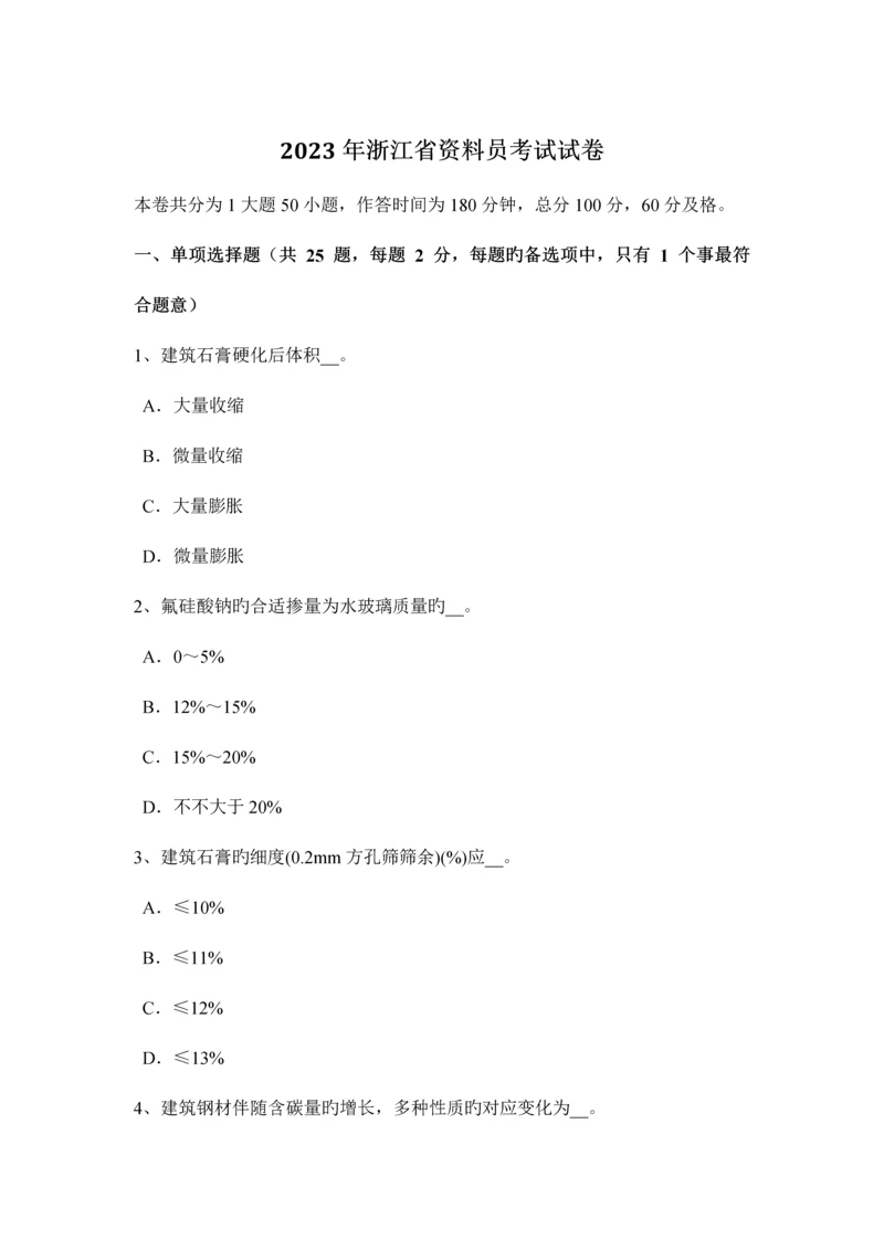 2023年浙江省资料员考试试卷.docx