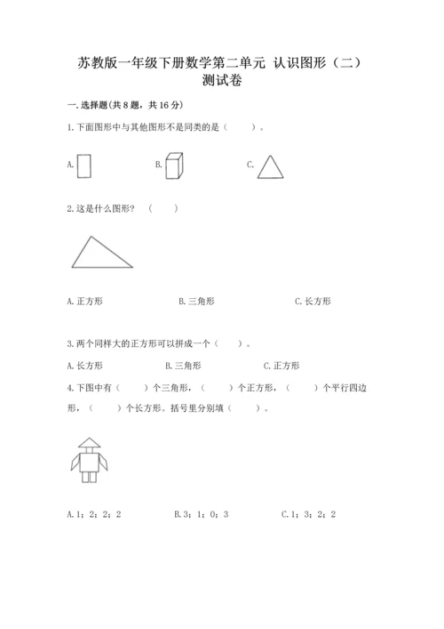 苏教版一年级下册数学第二单元 认识图形（二） 测试卷【黄金题型】.docx