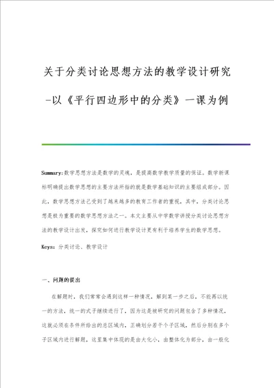 关于分类讨论思想方法的教学设计研究以平行四边形中的分类一课为例