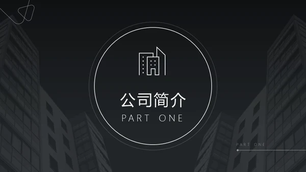商务风写字楼背景公司企业介绍通用PPT模板