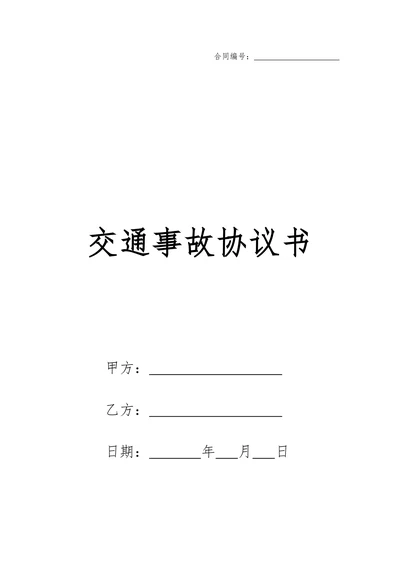 交通事故协议书通用