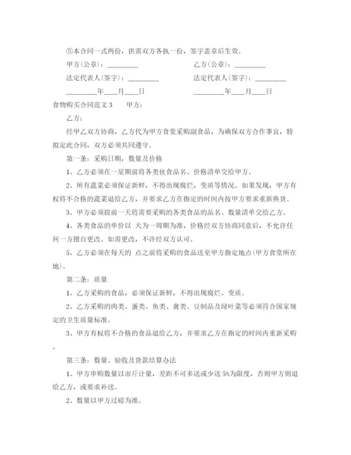 2023年食物购买合同样本.docx