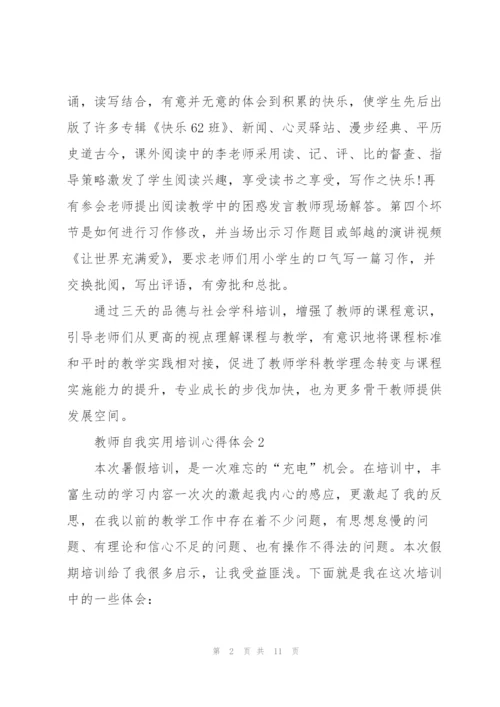 教师自我实用培训心得体会2022.docx