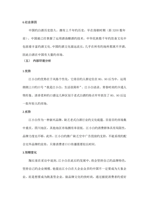 白酒市场营销策划书区.docx