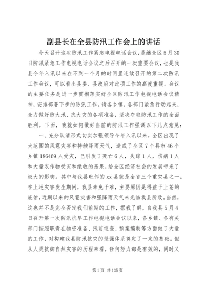 副县长在全县防汛工作会上的讲话_1.docx