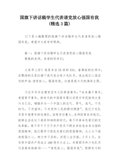 国旗下讲话稿学生代表请党放心强国有我(精选3篇).docx