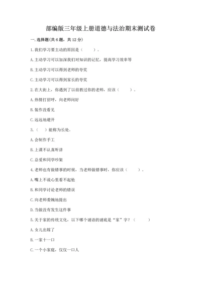 部编版三年级上册道德与法治期末测试卷含完整答案【精选题】.docx