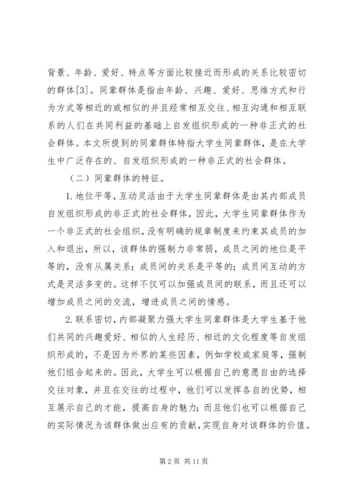 同辈群体对思想政治教育的影响.docx