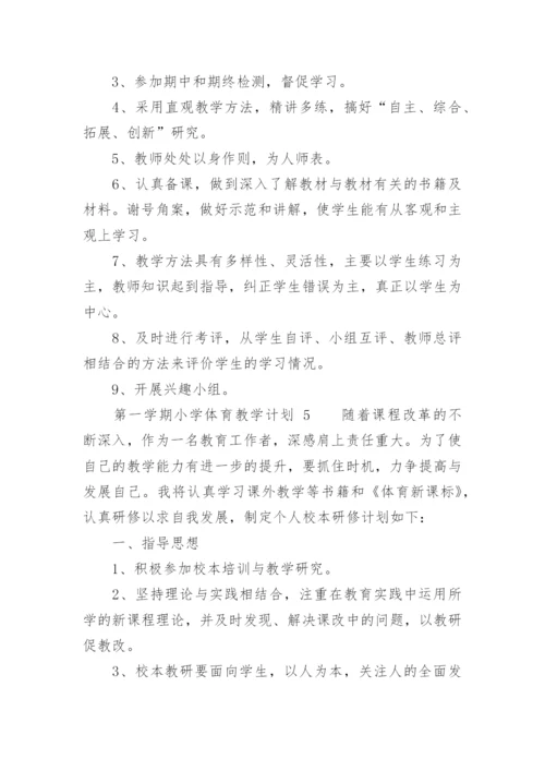 第一学期小学体育教学计划.docx