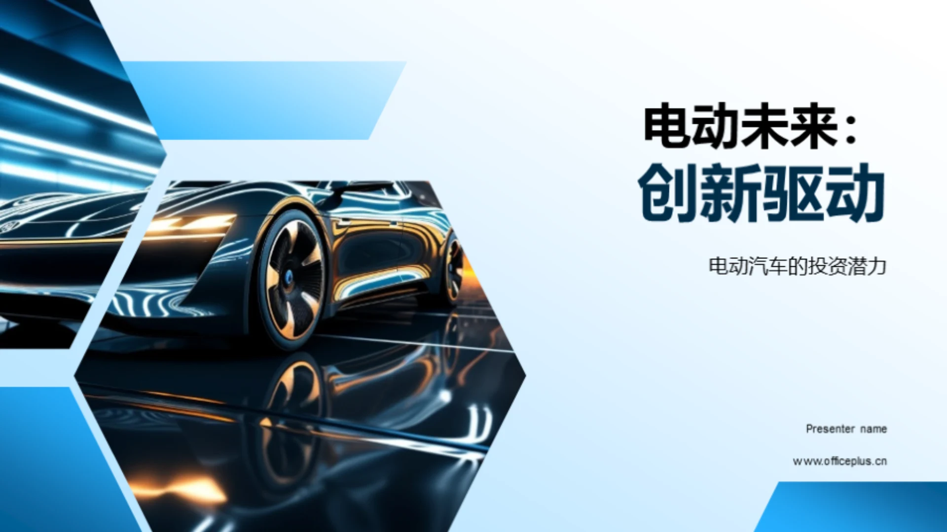 电动未来:创新驱动