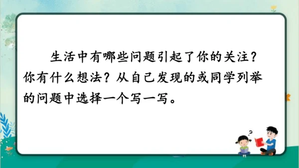 【同步课件】部编版语文三年级上册习作七：我有一个想法（2课时）  课件