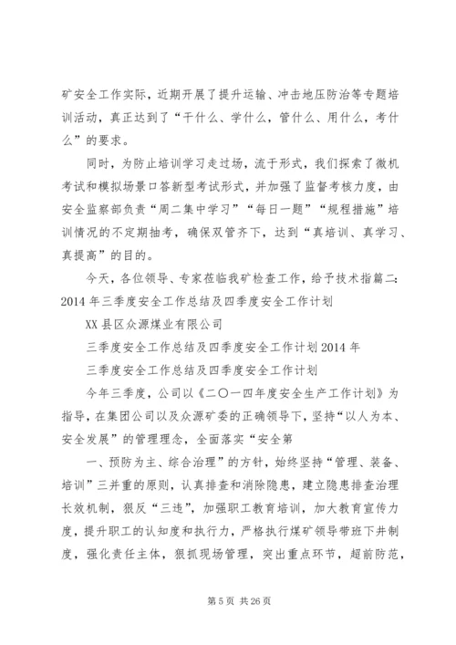 煤矿三季度工作总结和四季度安全工作计划精编.docx