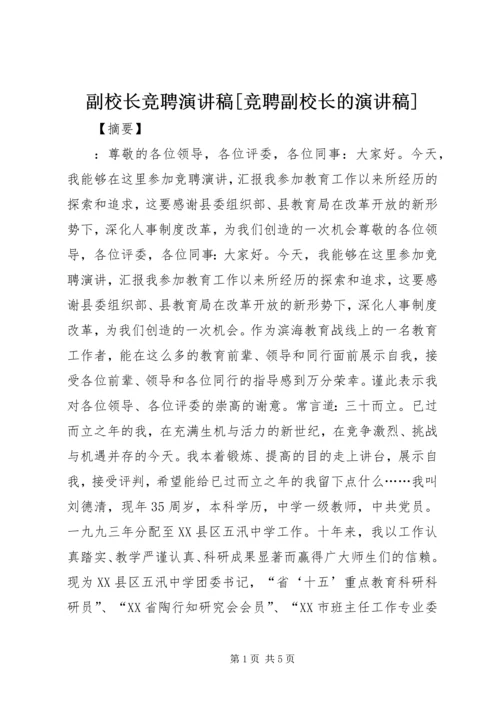 副校长竞聘演讲稿[竞聘副校长的演讲稿].docx