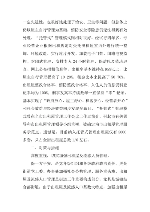 出租屋及流动人口管理工作调研报告.docx
