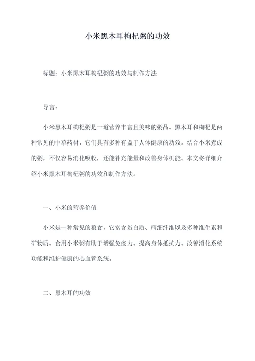 小米黑木耳枸杞粥的功效