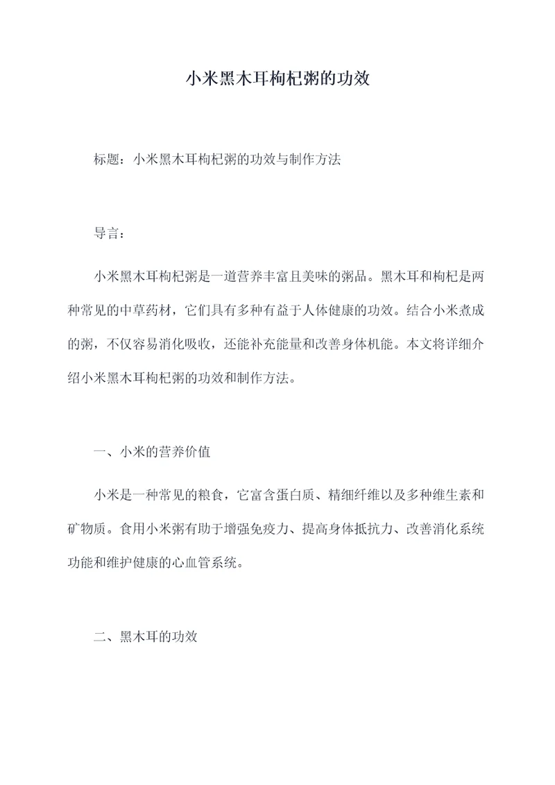 小米黑木耳枸杞粥的功效