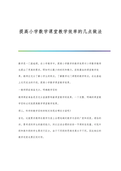 提高小学数学课堂教学效率的几点做法.docx