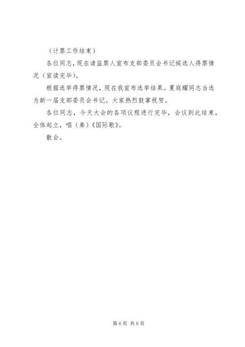 支部党员大会选举主持词(正式) (5).docx