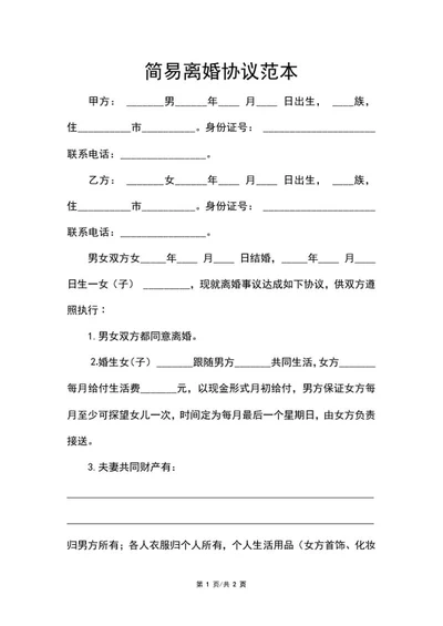 简易离婚协议范本word模板