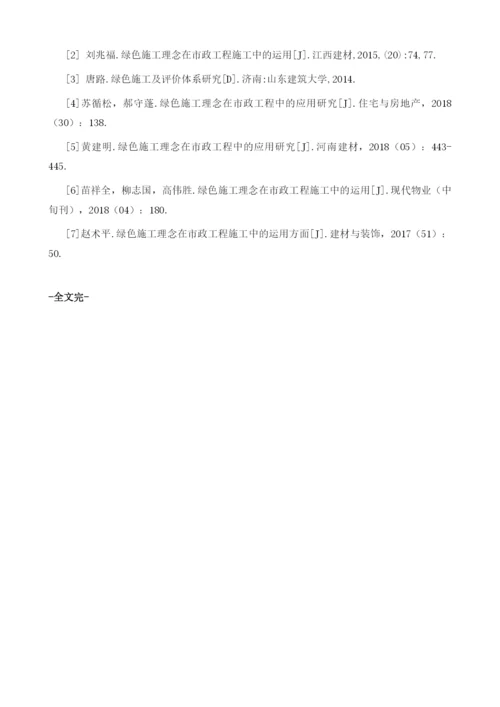 绿色理念在市政工程施工中的应用.docx