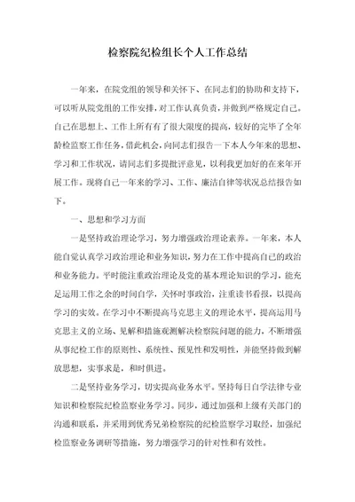 检察院纪检组长个人工作总结