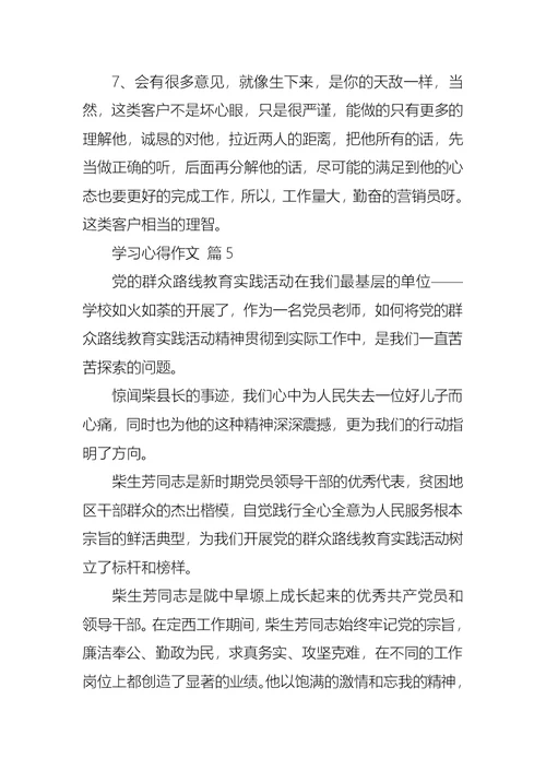 学习心得作文锦集9篇 1