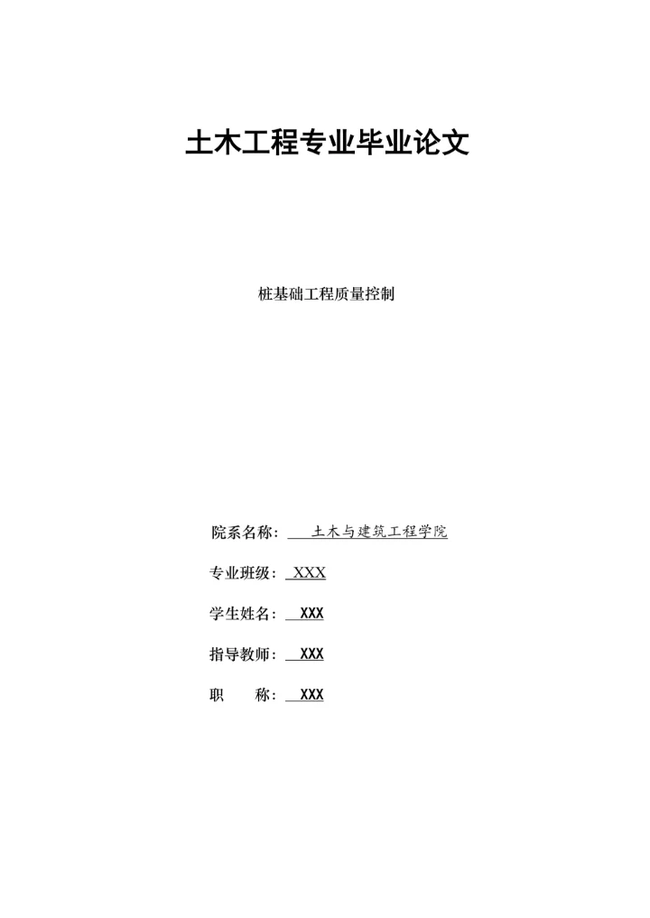 土木工程专业毕业论文