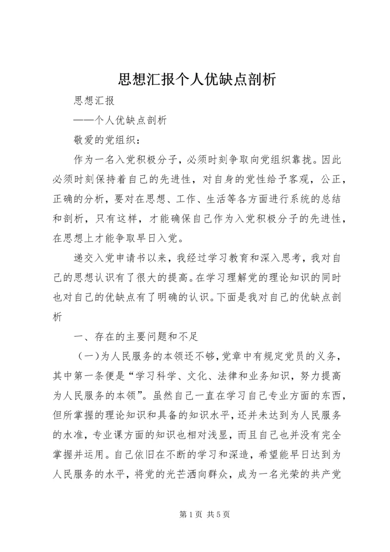 思想汇报个人优缺点剖析.docx