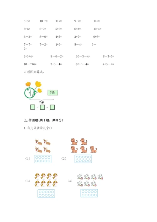 小学一年级上册数学期末测试卷及完整答案【必刷】.docx