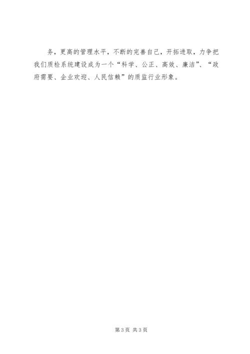 学习“勤政廉政”心得体会做个一身正气的质监人5篇 (4).docx