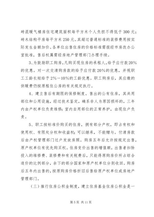 集团职工住房制度改革实施方案 (4).docx