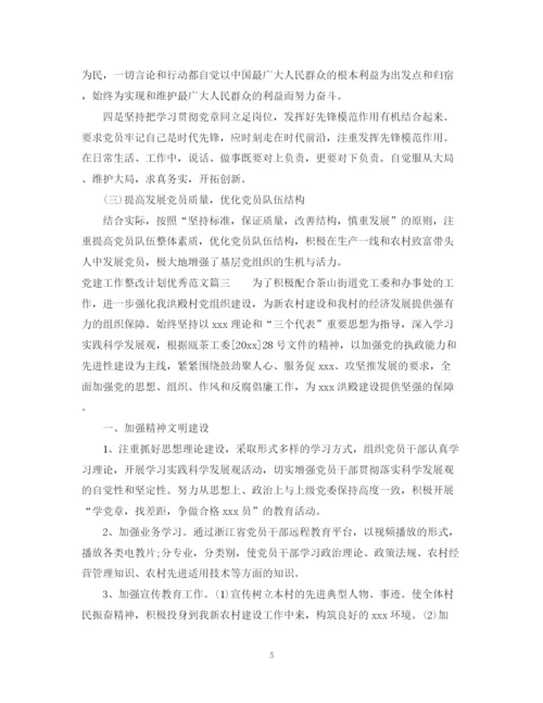 精编之党建工作整改计划优秀范文.docx