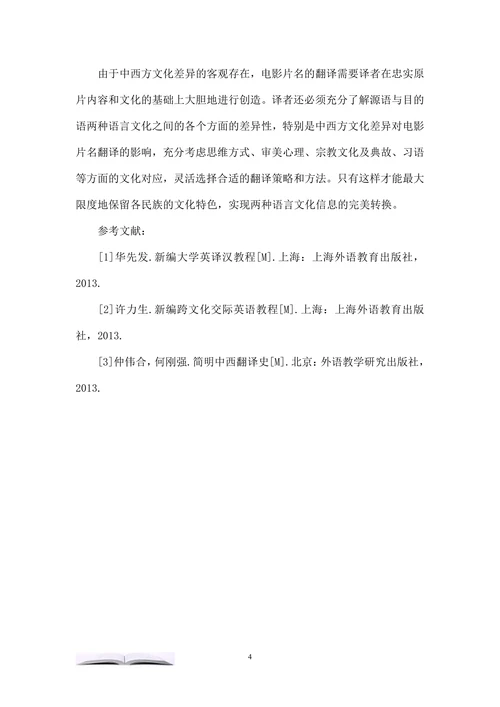 文化差异对中西方电影名翻译的影响