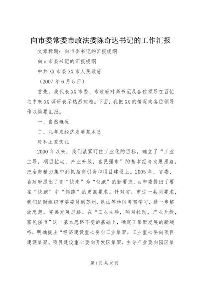 向市委常委市政法委陈奇达书记的工作汇报 (4).docx