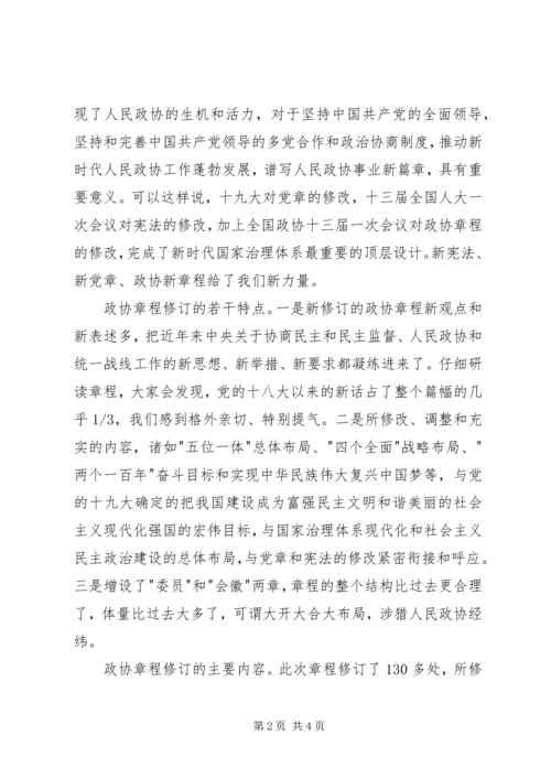 学习新修订政协章程的体会.docx