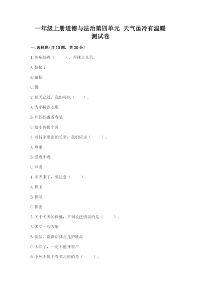 一年级上册道德与法治第四单元 天气虽冷有温暖 测试卷附答案（黄金题型）.docx