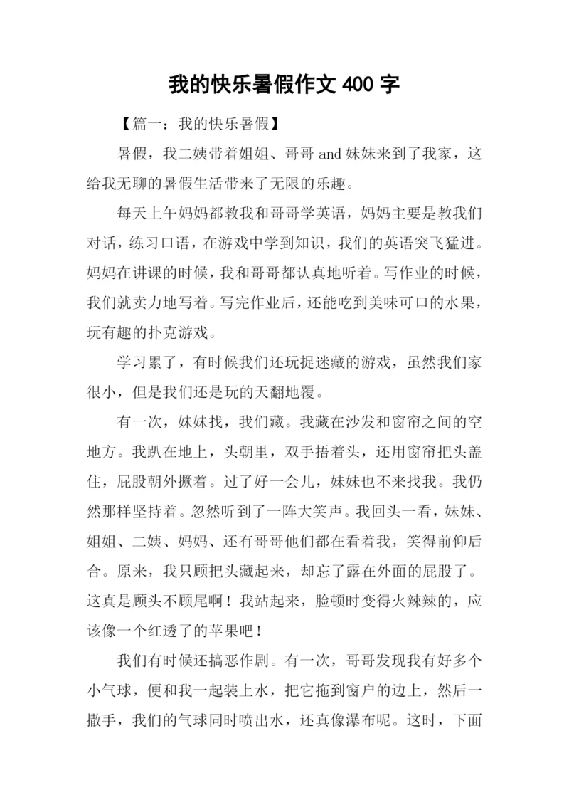 我的快乐暑假作文400字.docx