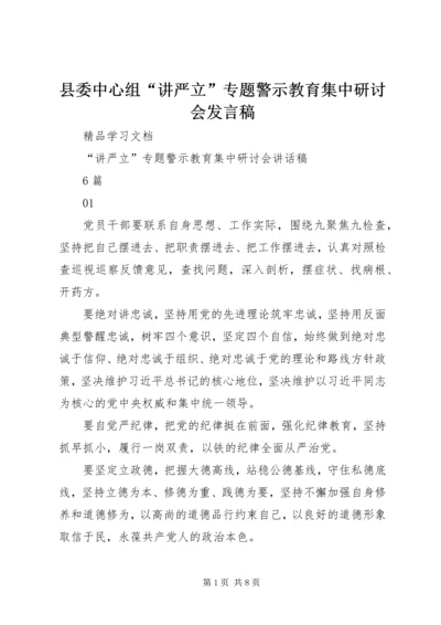 县委中心组“讲严立”专题警示教育集中研讨会发言稿 (4).docx