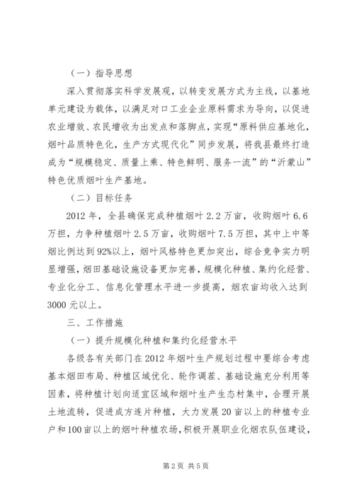 烟草农业建设安排意见.docx