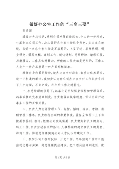 做好办公室工作的“三高三要” (4).docx