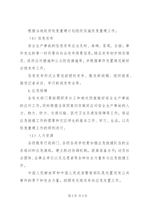 县区教育系统安全生产事故应急救援预案.docx
