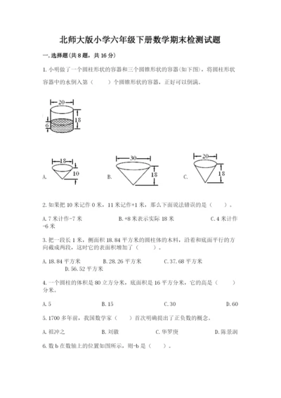 北师大版小学六年级下册数学期末检测试题附答案（模拟题）.docx