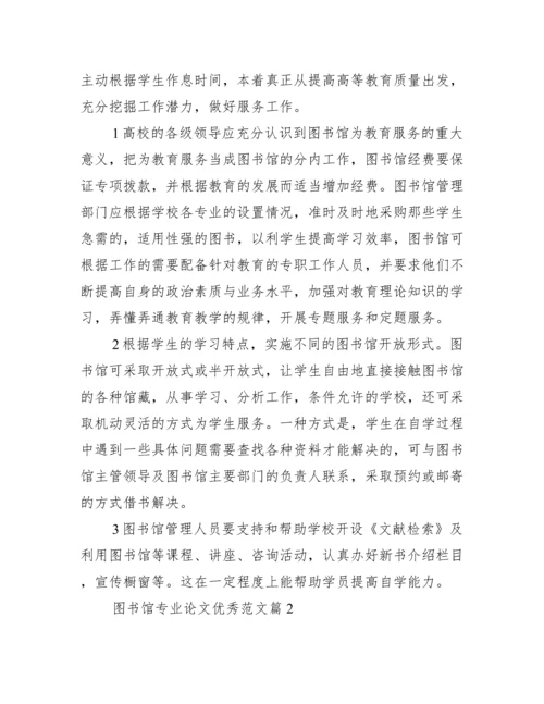 图书馆专业论文优秀范文_图书馆论文范文.docx