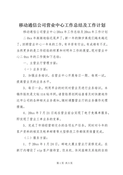 移动通信公司营业中心工作总结及工作计划精编.docx