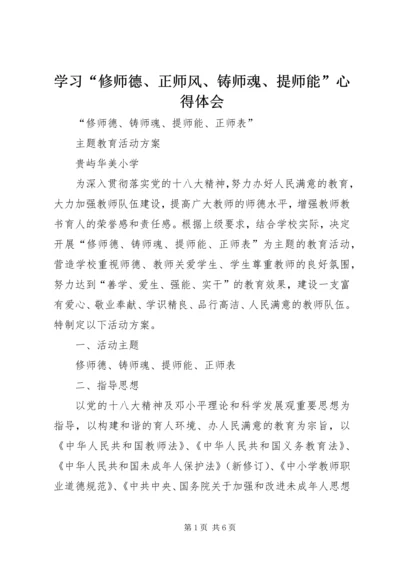 学习“修师德、正师风、铸师魂、提师能”心得体会 (2).docx